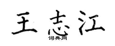 何伯昌王志江楷書個性簽名怎么寫