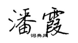 王正良潘霞行書個性簽名怎么寫