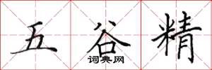 田英章五穀精楷書怎么寫
