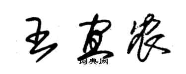 朱錫榮王宜農草書個性簽名怎么寫