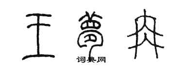 陳墨王夢冉篆書個性簽名怎么寫