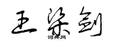 曾慶福王梁劍草書個性簽名怎么寫