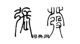 陳墨張發篆書個性簽名怎么寫