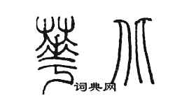 陳墨華北篆書個性簽名怎么寫