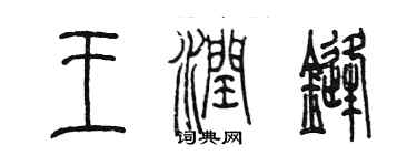 陳墨王潤鋒篆書個性簽名怎么寫