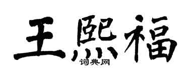 翁闓運王熙福楷書個性簽名怎么寫