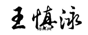 胡問遂王慎泳行書個性簽名怎么寫