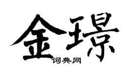 翁闓運金璟楷書個性簽名怎么寫
