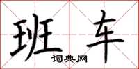 荊霄鵬班車楷書怎么寫