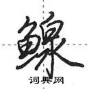 田英章寫的硬筆行書鰁