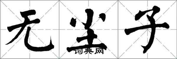 翁闓運無塵子楷書怎么寫