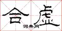 柯春海合虛隸書怎么寫