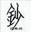 白克儉寫的硬筆楷書鈔