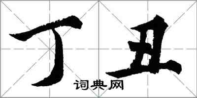 胡問遂丁丑行書怎么寫