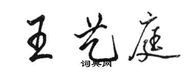 駱恆光王藝庭行書個性簽名怎么寫