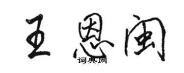 駱恆光王恩閩行書個性簽名怎么寫