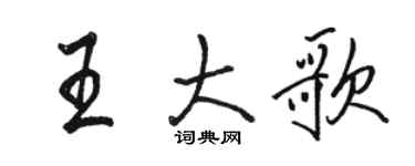 駱恆光王大歌行書個性簽名怎么寫