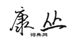 駱恆光康叢行書個性簽名怎么寫