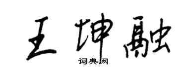 王正良王坤融行書個性簽名怎么寫