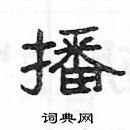 楊為國寫的硬筆隸書播