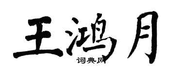翁闓運王鴻月楷書個性簽名怎么寫