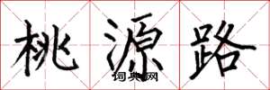 何伯昌桃源路楷書怎么寫