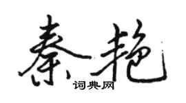 駱恆光秦艷行書個性簽名怎么寫