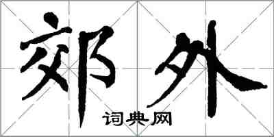 翁闓運郊外楷書怎么寫