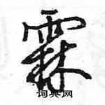 王旻寫的硬筆行書霖