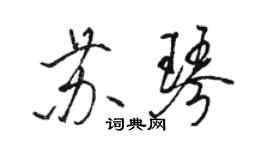 駱恆光蘇琴行書個性簽名怎么寫