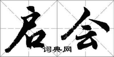 胡問遂啟會行書怎么寫