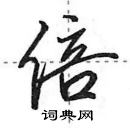 田英章寫的硬筆行書倍