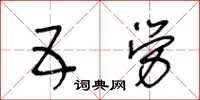 王冬齡五勞草書怎么寫
