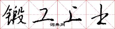 鍛工上士怎么寫好看