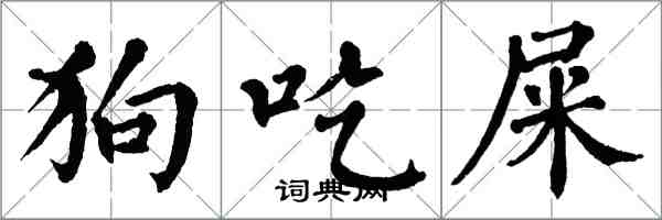 翁闓運狗吃屎楷書怎么寫