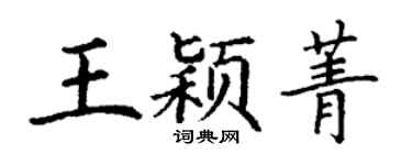 丁謙王穎菁楷書個性簽名怎么寫