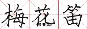 駱恆光梅花笛楷書怎么寫