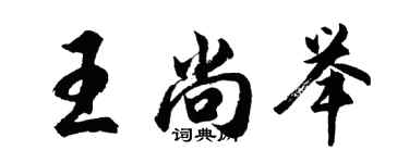 胡問遂王尚舉行書個性簽名怎么寫