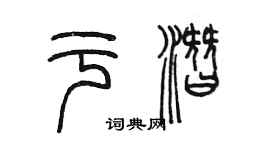 陳墨於潛篆書個性簽名怎么寫