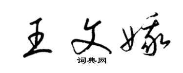 梁錦英王文娥草書個性簽名怎么寫