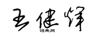 朱錫榮王健輝草書個性簽名怎么寫