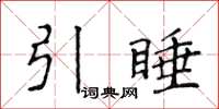 侯登峰引睡楷書怎么寫