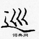 龐中華寫的硬筆楷書巡