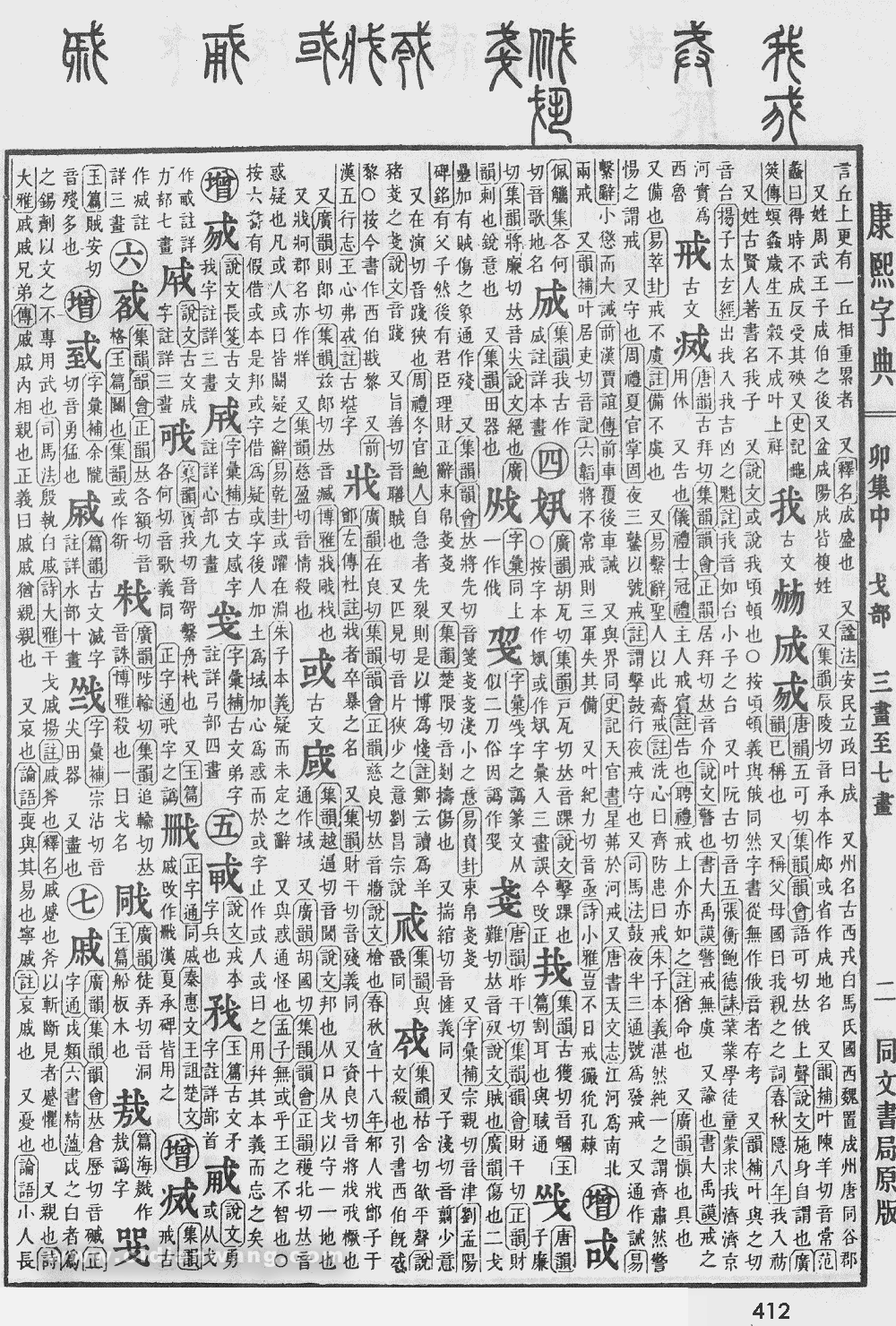 康熙字典掃描版第412頁