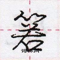 龐中華寫的硬筆行書箬