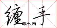 田英章纏手行書怎么寫