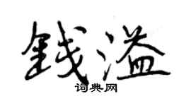 曾慶福錢溢行書個性簽名怎么寫