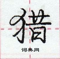 龐中華寫的硬筆行書獵