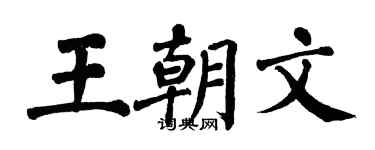 翁闓運王朝文楷書個性簽名怎么寫