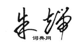 駱恆光朱端草書個性簽名怎么寫